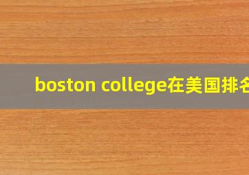 boston college在美国排名